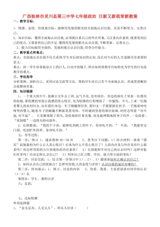 广西桂林市灵川县第三中学七年级政治上册 日新又新我常新教案 新人教版