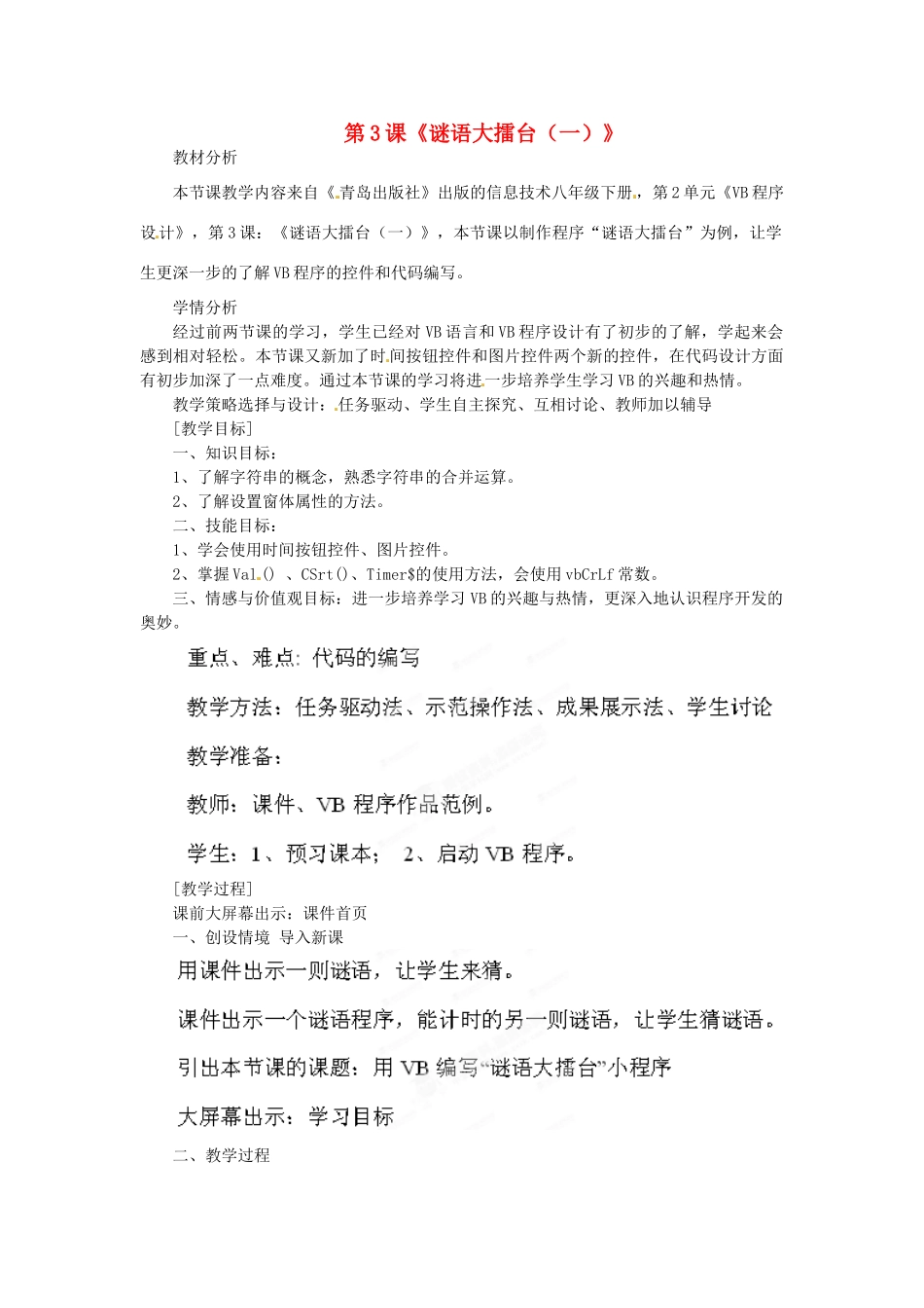 山东省枣庄市峄城区吴林街道中学八年级信息技术下册 第二单元 第3课《谜语大擂台（一）》教案_第1页