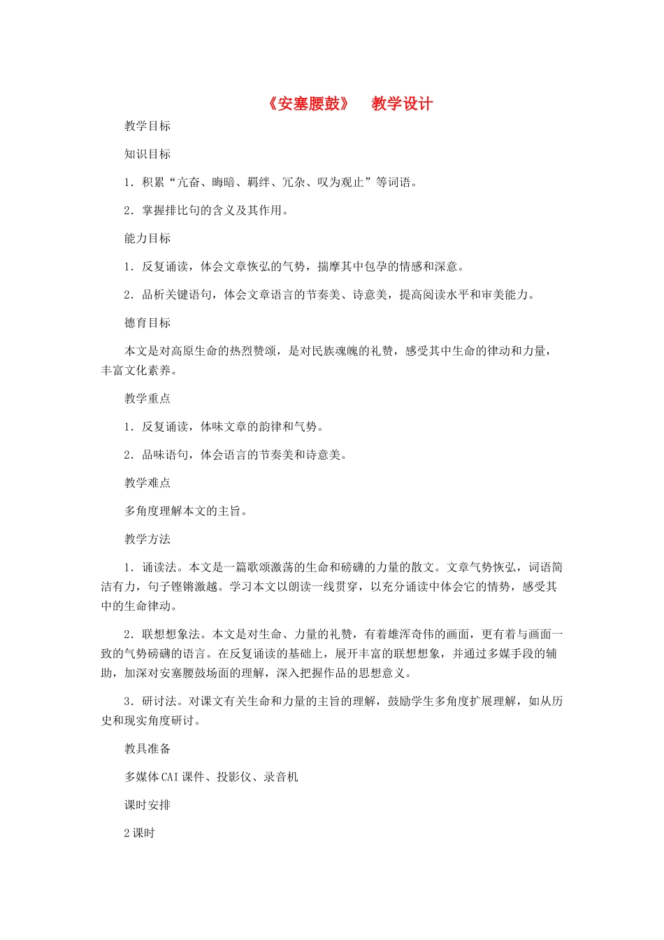 河北省西八里中学七年级语文下册《社戏》《安塞腰鼓》教学设计 人教新课标版_第1页