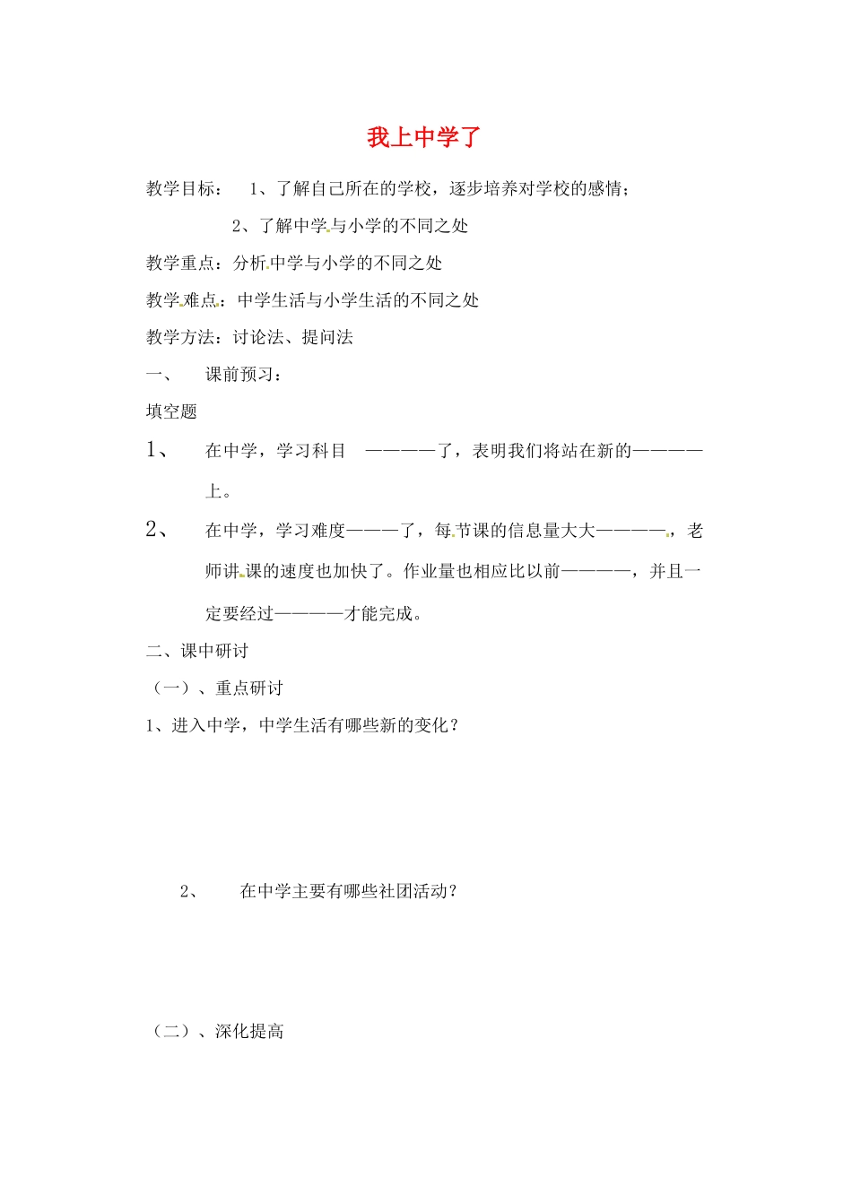 河南省扶沟县城郊乡第一初级中学七年级政治上册 第一单元 1.1 我上中学了教案 粤教版_第1页