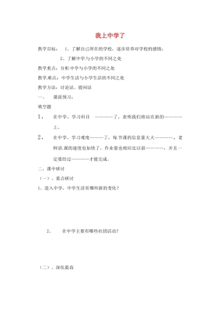 河南省扶沟县城郊乡第一初级中学七年级政治上册 第一单元 1.1 我上中学了教案 粤教版