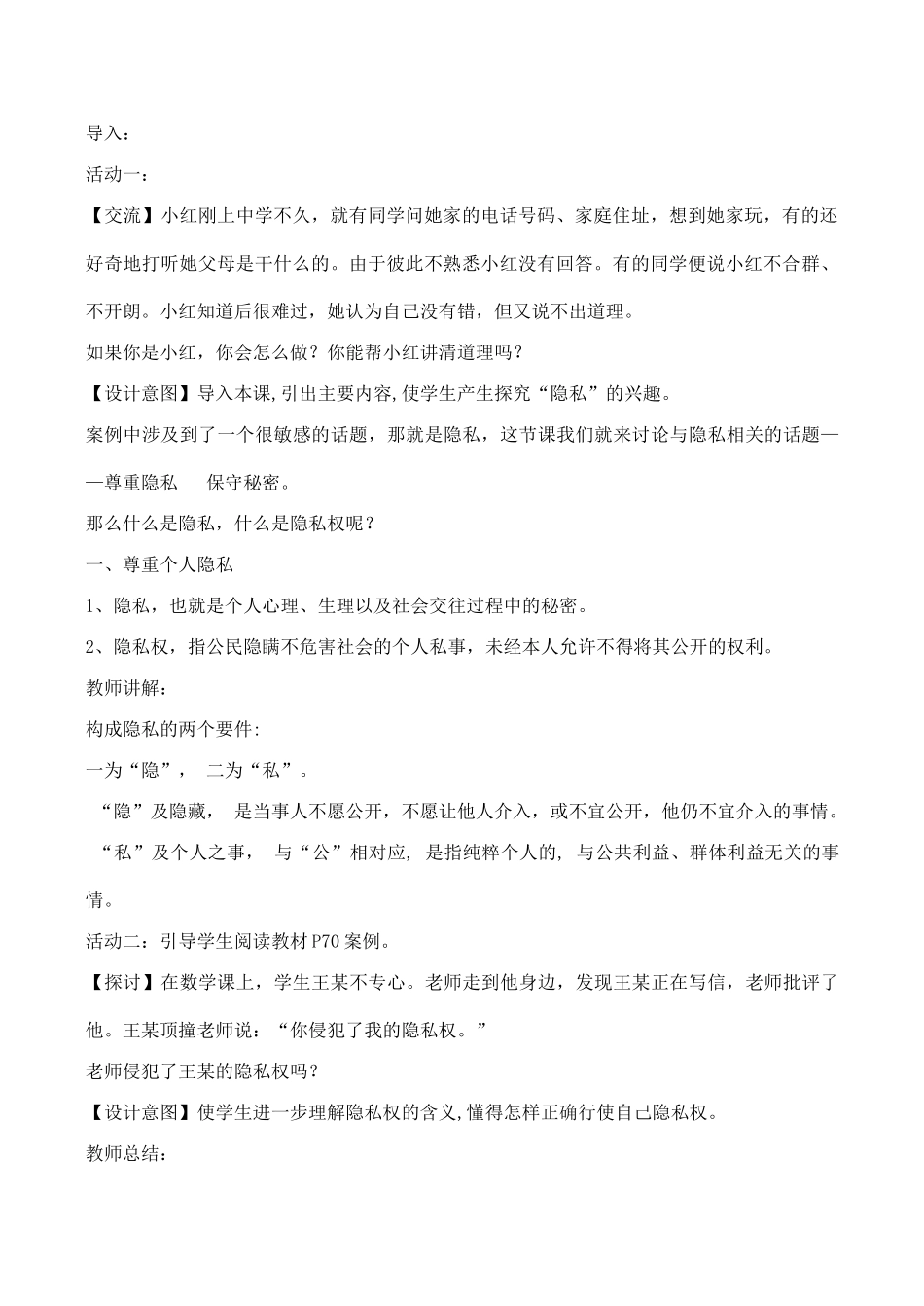 九年级思想品德第五课第三框尊重隐私  保守密 教案设计(苏人版)_第2页