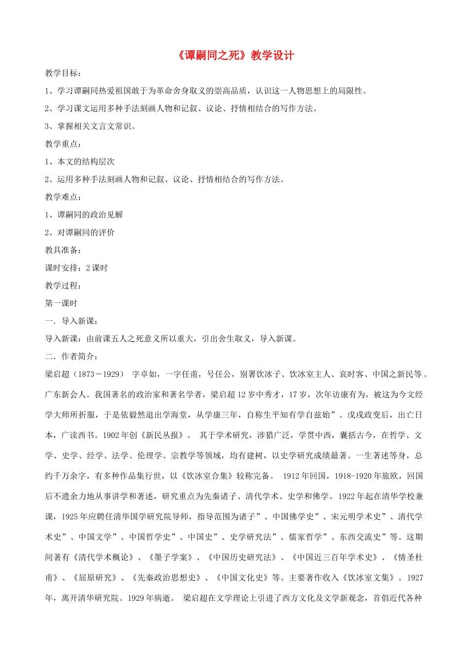 七年级语文下册《谭嗣同之死》教学设计 北师大版_第1页