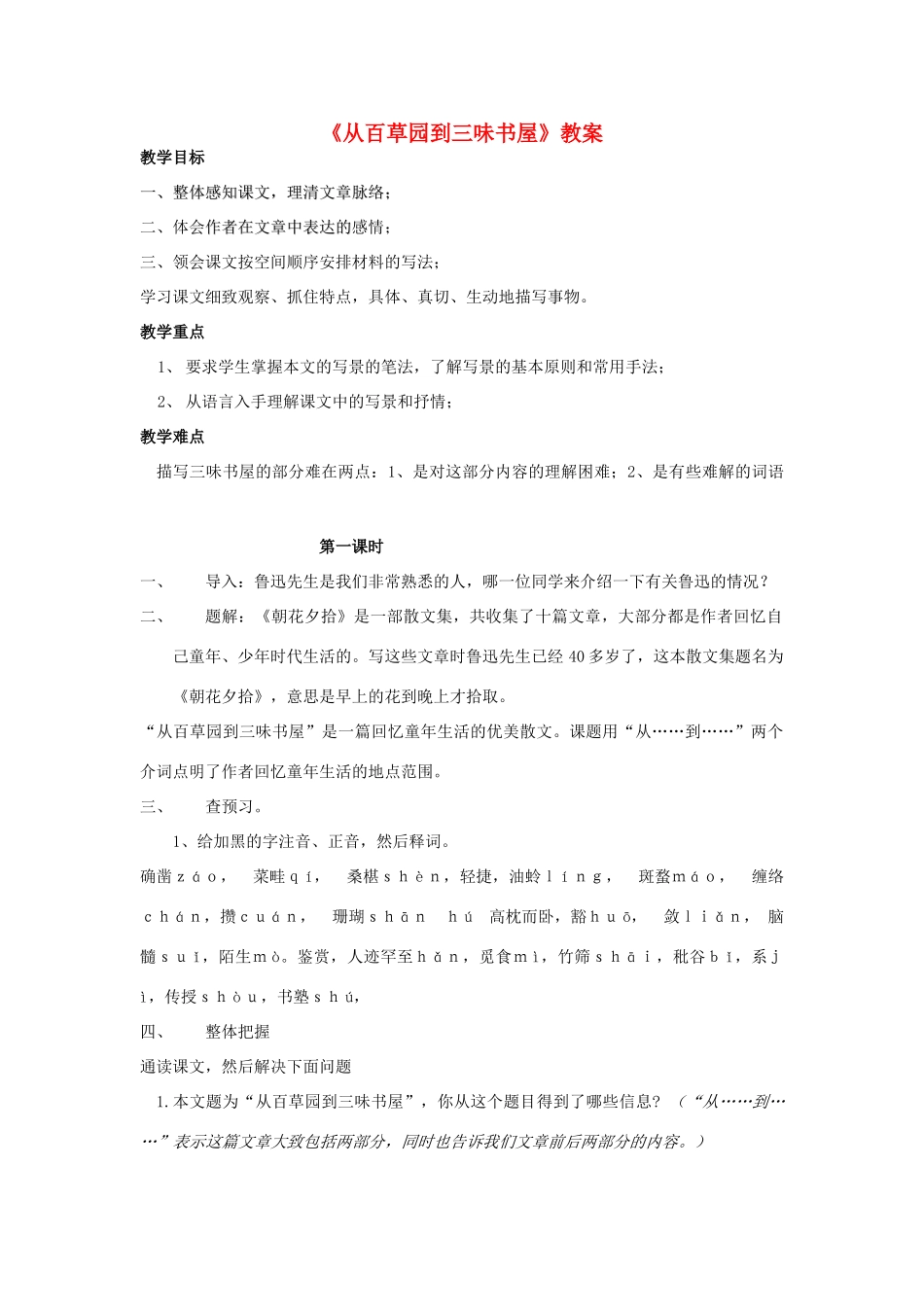 七年级语文下册 《从百草园到三味书屋》精品教案 人教新课标版_第1页