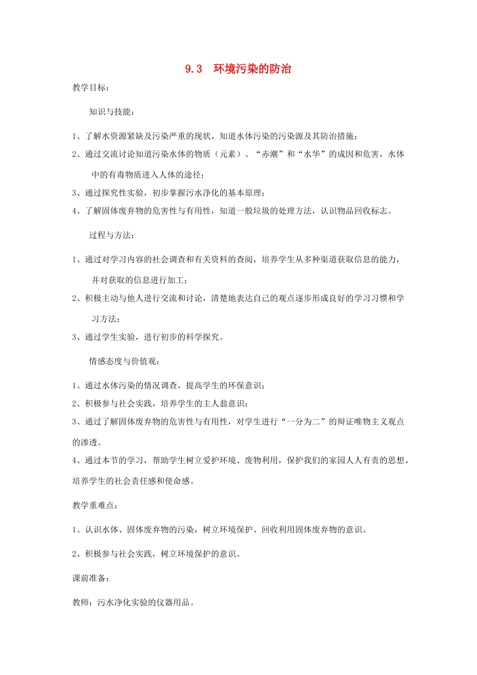 九年级化学下册 第9章 化学与社会发展 第三节 环境污染的防治名师教案2 沪教版_第1页