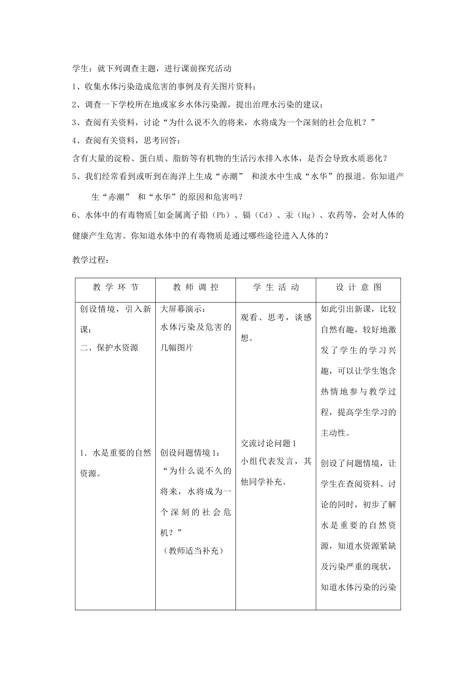 九年级化学下册 第9章 化学与社会发展 第三节 环境污染的防治名师教案2 沪教版_第2页