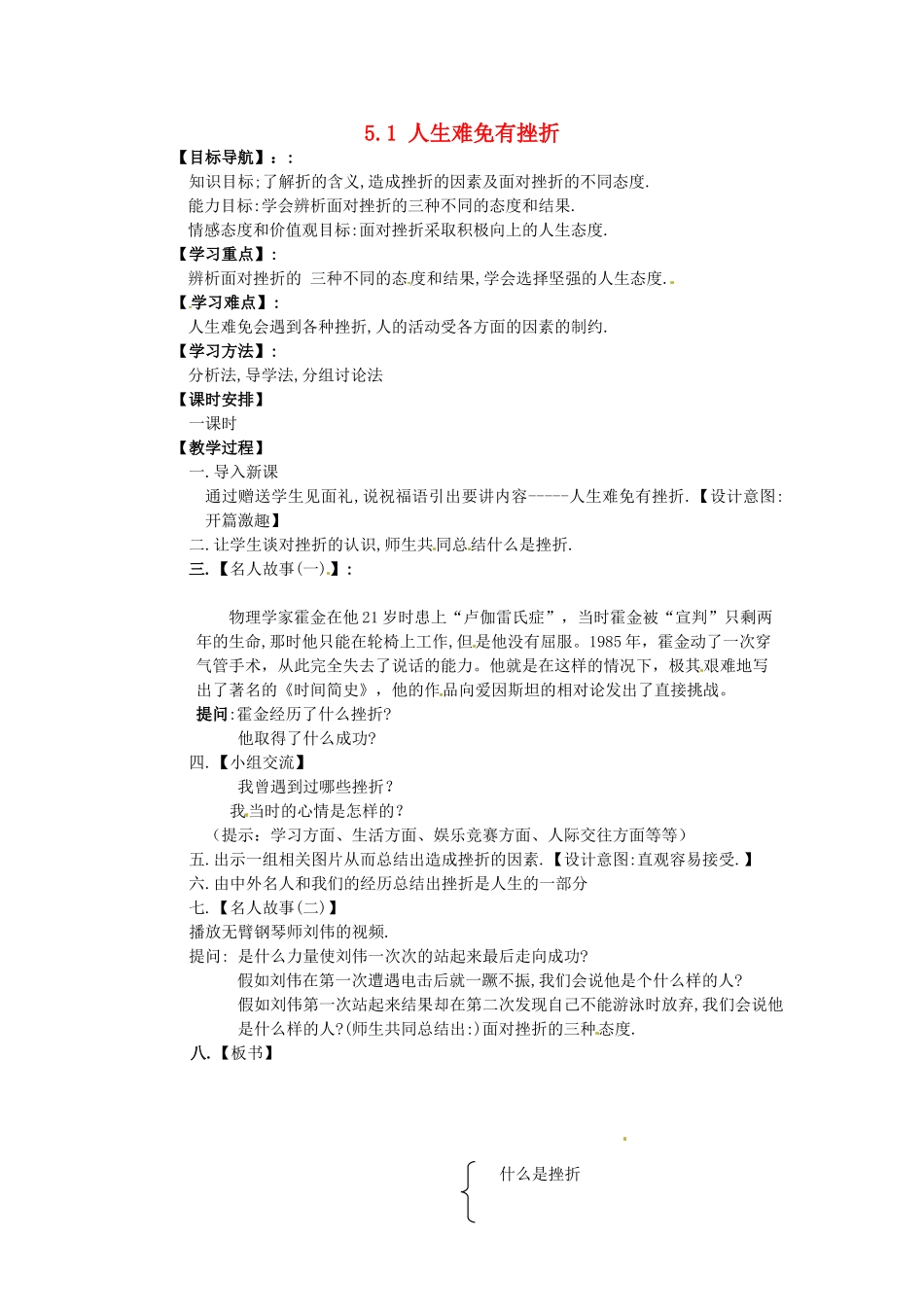 河北省临西县第一中学七年级政治下册 5.1 人生难免有挫折教学设计 新人教版_第1页
