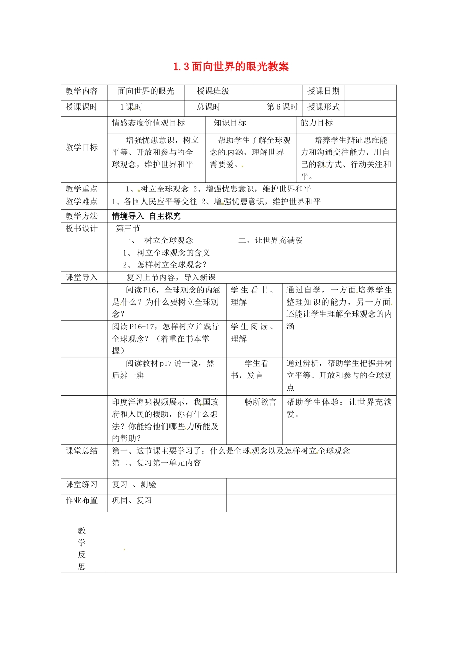 湖南省常德市第九中学九年级政治上册 1.3面向世界的眼光教案 湘教版_第1页