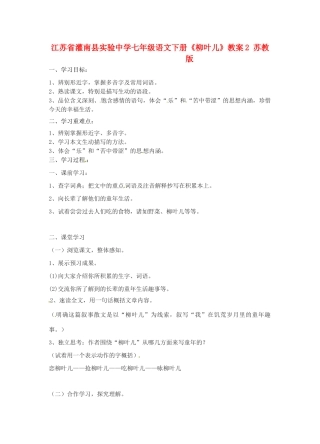 江苏省灌南县实验中学七年级语文下册《柳叶儿》教案2 苏教版