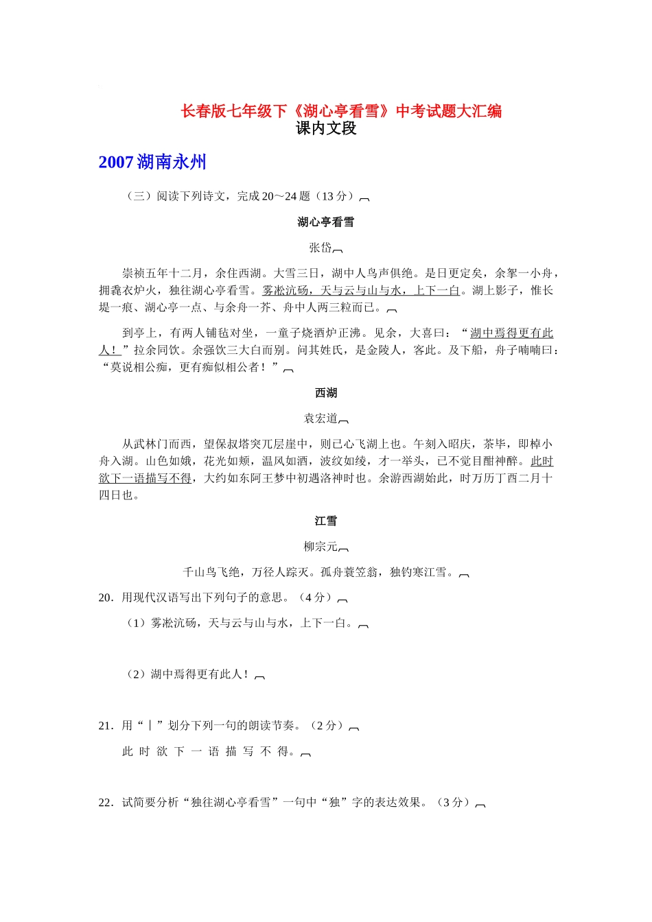 七年级语文下册《湖心亭看雪》中考试题大汇编长春版_第1页