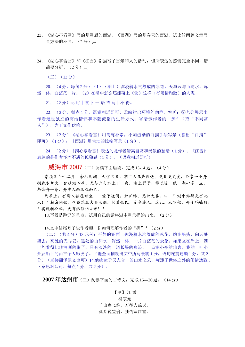 七年级语文下册《湖心亭看雪》中考试题大汇编长春版_第2页