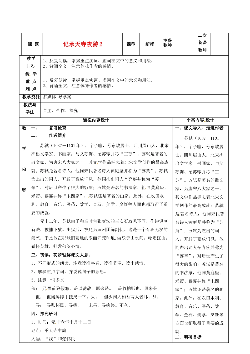 七年级语文下册 第27课《记承天寺夜游》教案（2） 鲁教版五四制-鲁教版五四制初中七年级下册语文教案_第1页