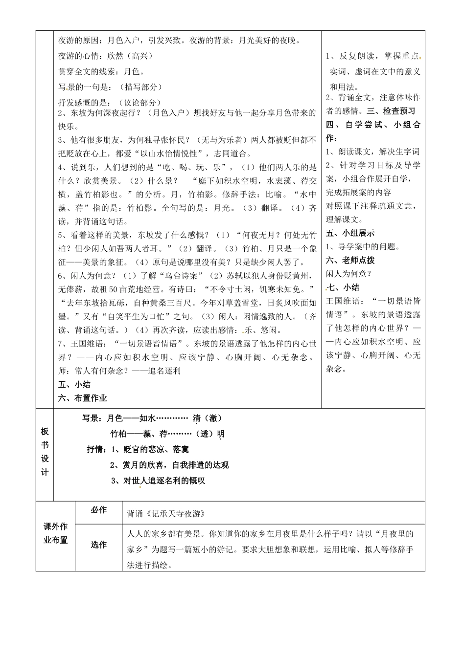 七年级语文下册 第27课《记承天寺夜游》教案（2） 鲁教版五四制-鲁教版五四制初中七年级下册语文教案_第2页