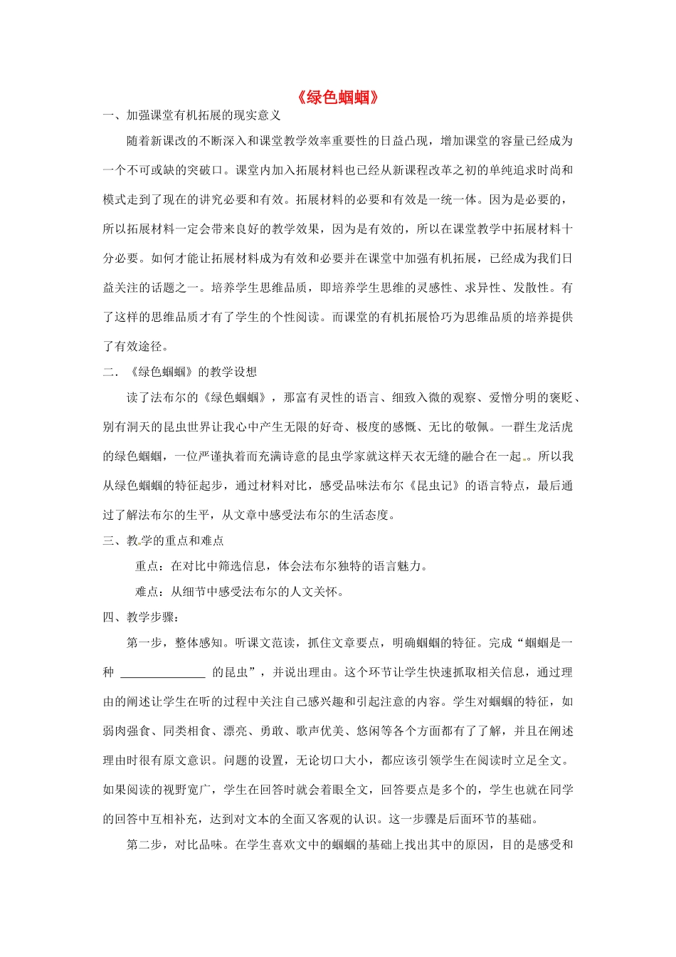 七年级语文上册 23《绿色蝈蝈》教学案例 新人教版-新人教版初中七年级上册语文教案_第1页