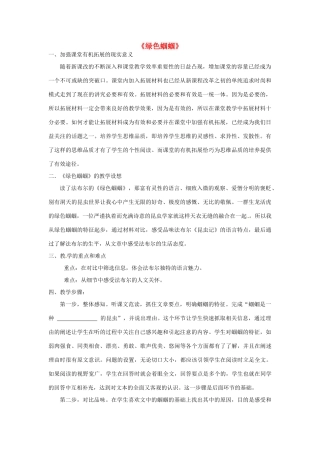 七年级语文上册 23《绿色蝈蝈》教学案例 新人教版-新人教版初中七年级上册语文教案