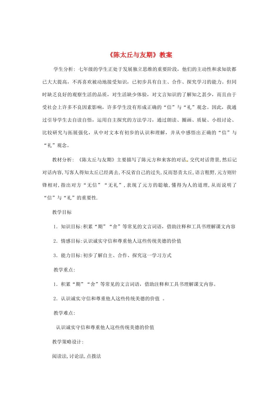 七年级语文上册《陈太丘与友期》教案（2）（新版）新人教版_第1页