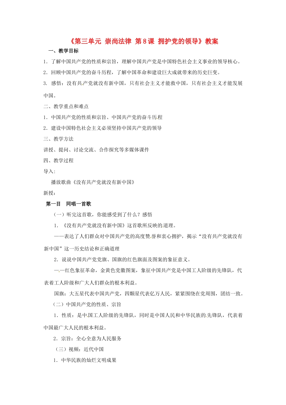 江苏省东台市唐洋镇中学九年级政治全册《第三单元 崇尚法律 第8课 拥护党的领导》教案1 苏教版_第1页