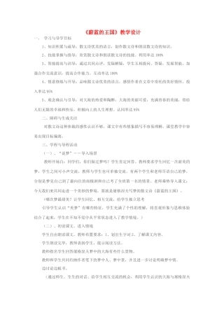 七年级语文上册《蔚蓝的王国》 精品教案 苏教版