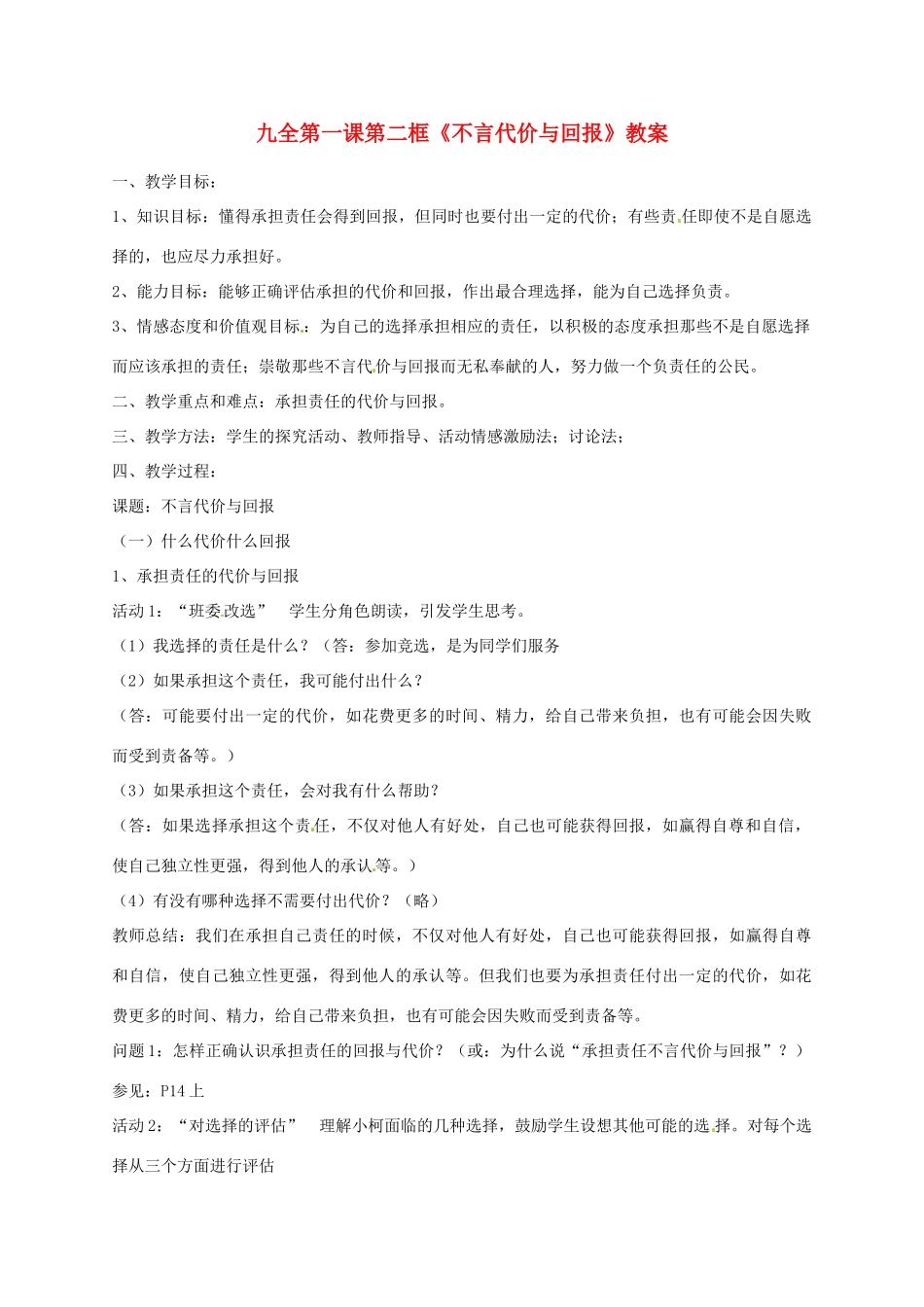 江苏省南京市高淳外国语学校九年级政治《不言代价与回报》 教案_第1页