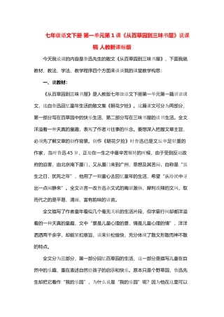 七年级语文下册 第一单元第1课《从百草园到三味书屋》说课稿 人教新课标版