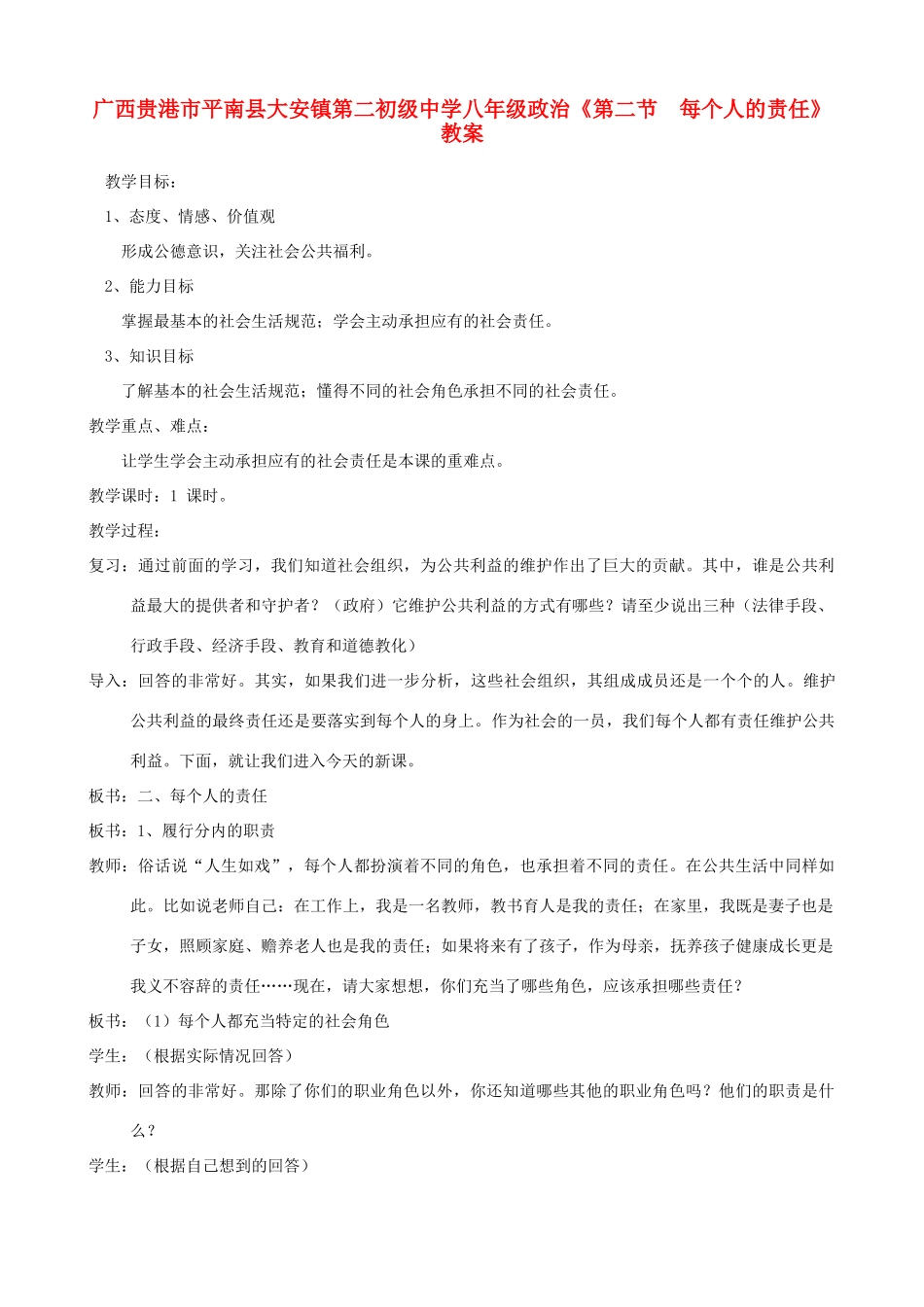广西贵港市平南县大安镇第二初级中学八年级政治《第二节 每个人的责任》教案_第1页