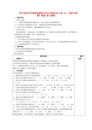 四川省自贡市富顺县板桥中学九年级化学上册《4.1 爱护水资源》教案 新人教版