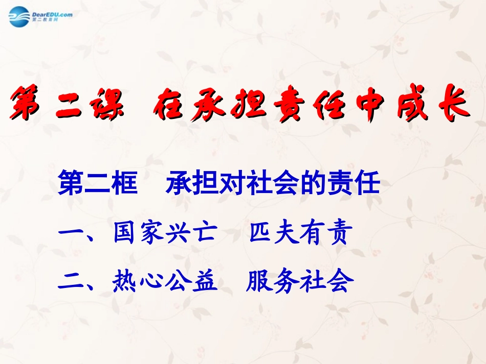 九年级政治全册 第二课 第二框 承担对社会的责任课件3 新人教版_第1页