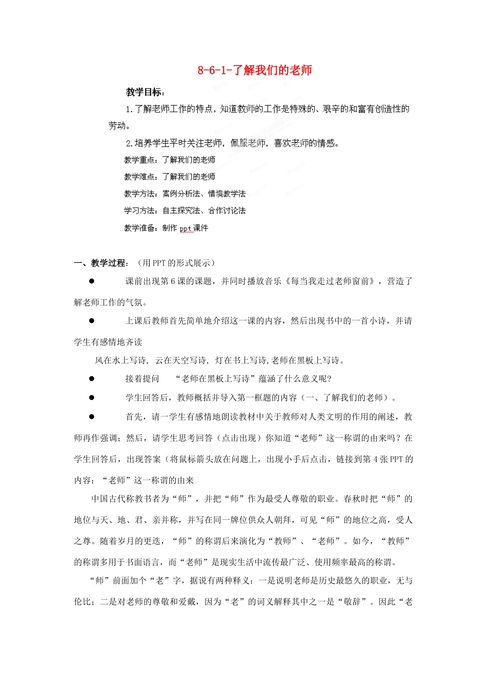 江苏省丹阳市三中八年级政治上册 8-6-1-了解我们的老师教案 苏教版_第1页