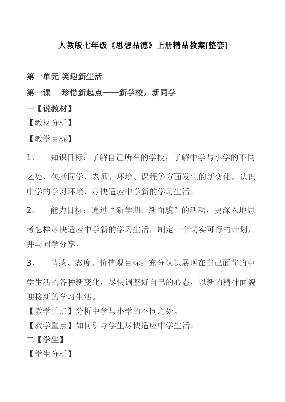 七年级《政治》上册精品教案[整套]人教版_第1页