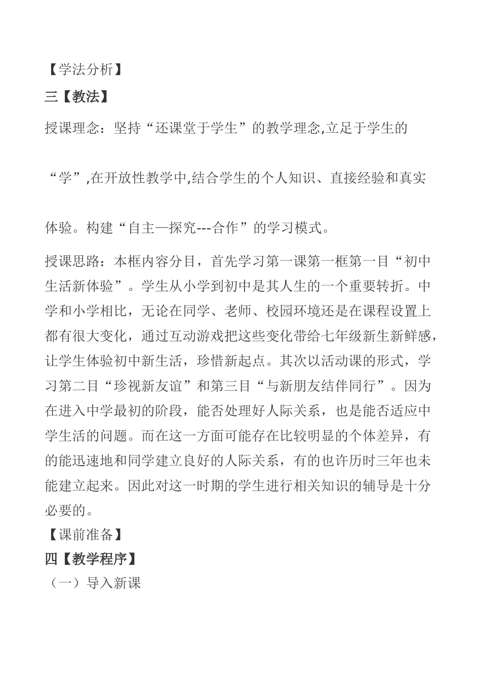 七年级《政治》上册精品教案[整套]人教版_第2页