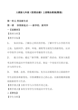 七年级《政治》上册精品教案[整套]人教版