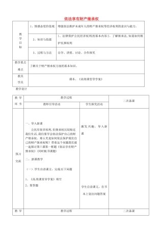 江苏省启东市陈兆民中学九年级政治全册 第七课 第1框 依法享有财产继承权教案 苏教版