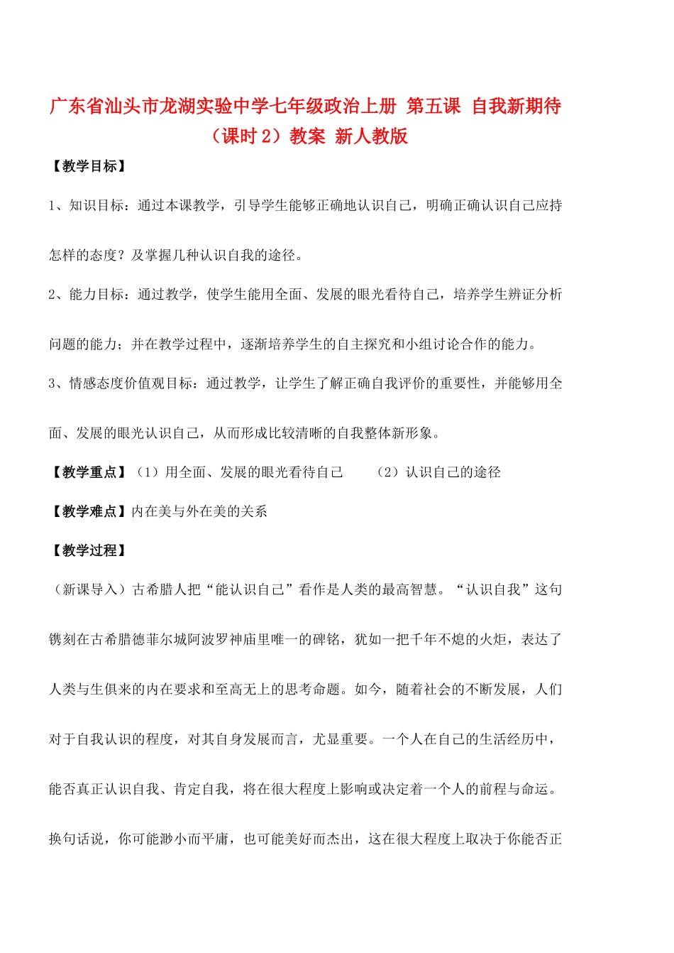 广东省汕头市龙湖实验中学七年级政治上册 第五课 自我新期待（课时2）教案 新人教版_第1页