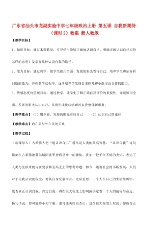 广东省汕头市龙湖实验中学七年级政治上册 第五课 自我新期待（课时2）教案 新人教版