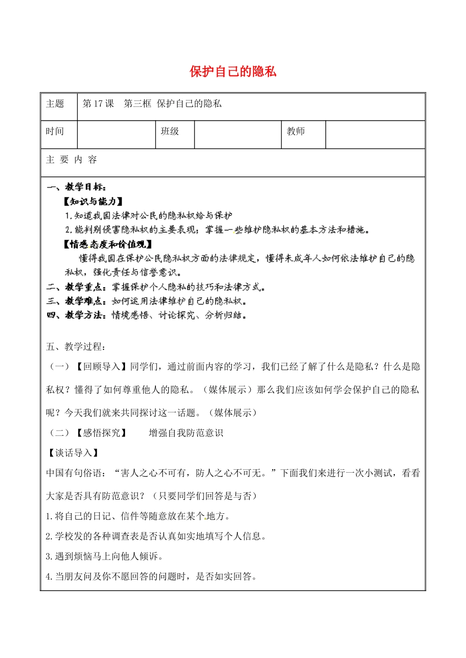 江苏省无锡市东林中学八年级政治下册 第17课 第三框 保护自己的隐私教案 苏教版_第1页