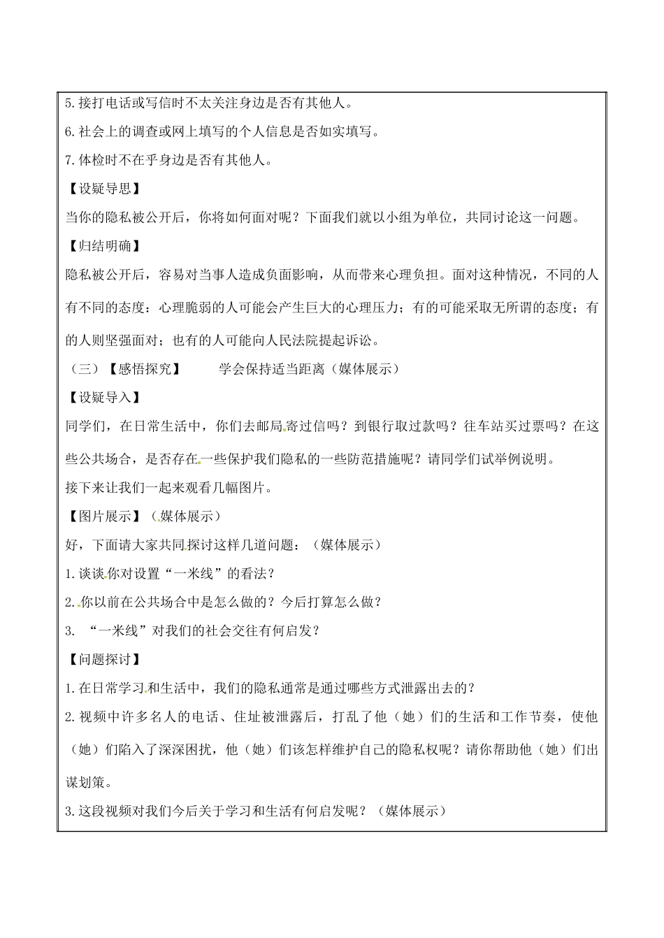 江苏省无锡市东林中学八年级政治下册 第17课 第三框 保护自己的隐私教案 苏教版_第2页