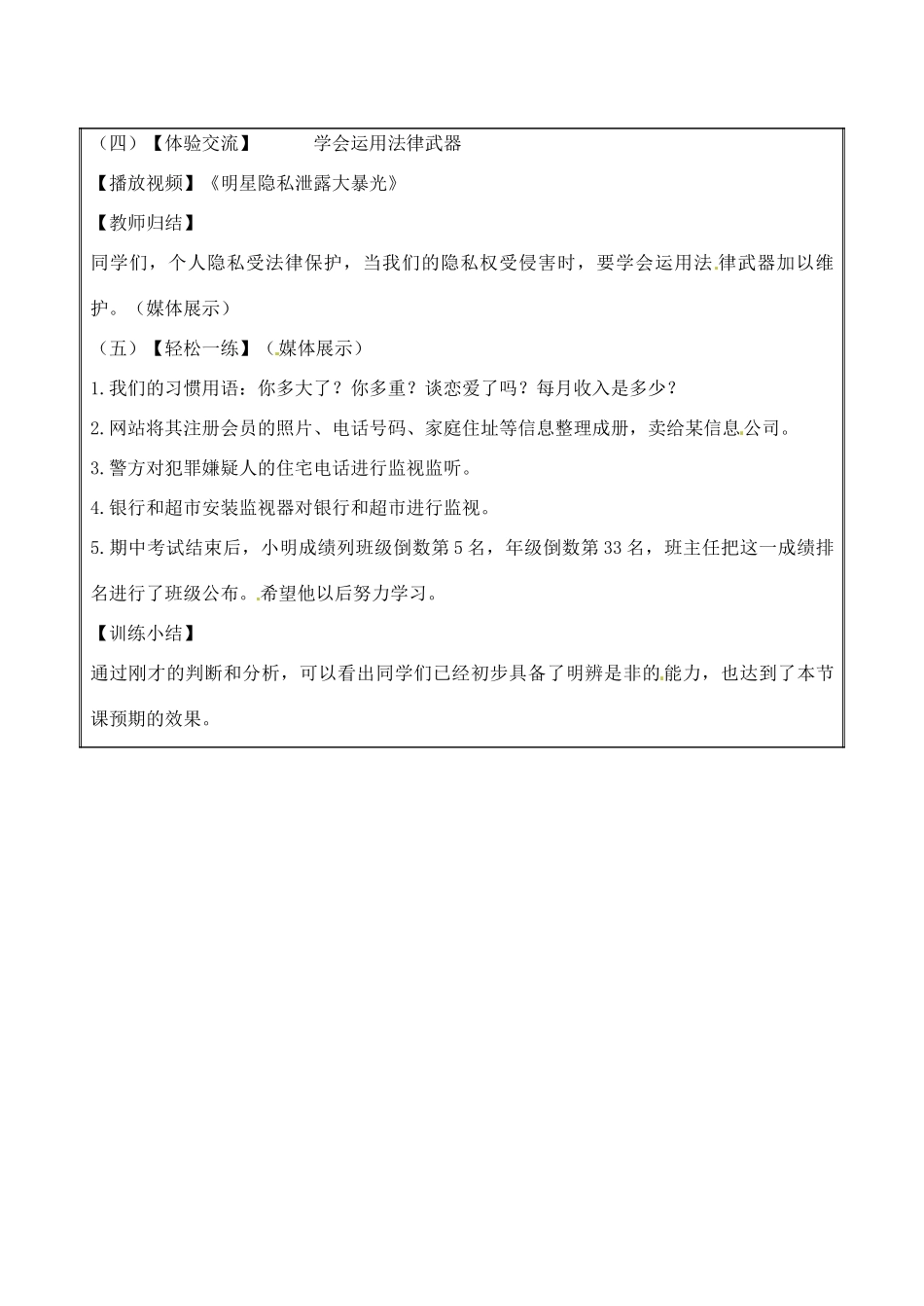 江苏省无锡市东林中学八年级政治下册 第17课 第三框 保护自己的隐私教案 苏教版_第3页