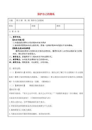 江苏省无锡市东林中学八年级政治下册 第17课 第三框 保护自己的隐私教案 苏教版