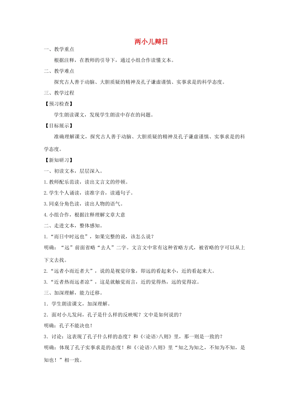 七年级语文下册 两小儿辩日教案 苏教版-苏教版初中七年级下册语文教案_第1页