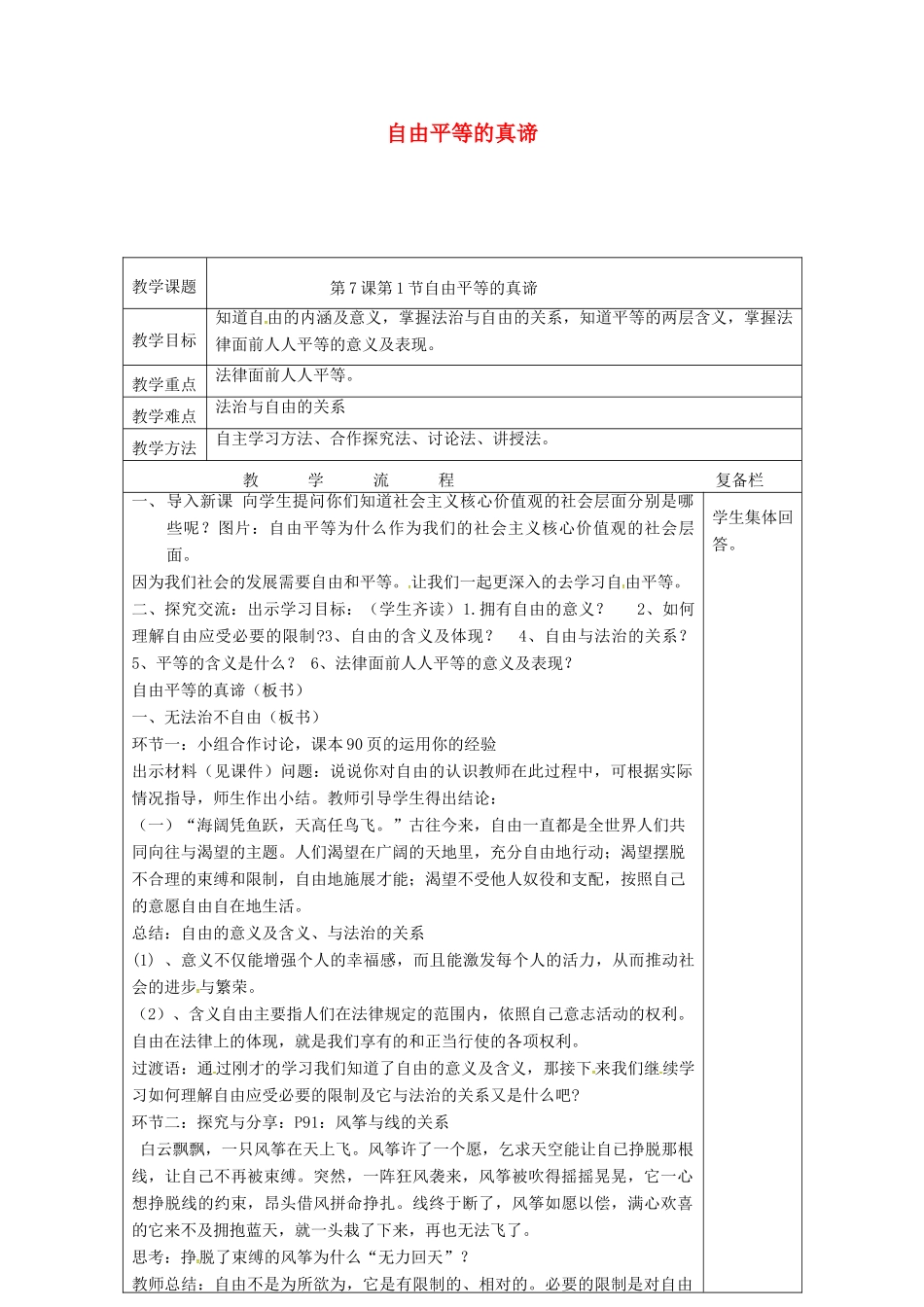 江苏省连云港市八年级道德与法治下册 第四单元 崇尚法治精神 第七课 尊重自由平等 第1框 自由平等的真谛教案 新人教版-新人教版初中八年级下册政治教案_第1页