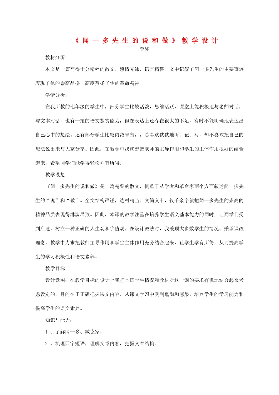 七年级语文上册 第二单元 第8课《闻一多先生的说和做》教学设计 鲁教版五四制-鲁教版五四制初中七年级上册语文教案_第1页