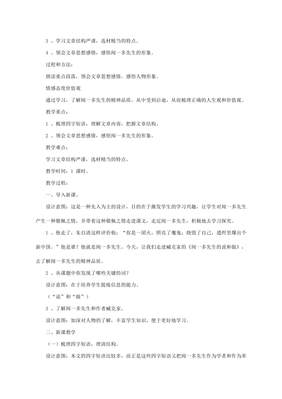 七年级语文上册 第二单元 第8课《闻一多先生的说和做》教学设计 鲁教版五四制-鲁教版五四制初中七年级上册语文教案_第2页