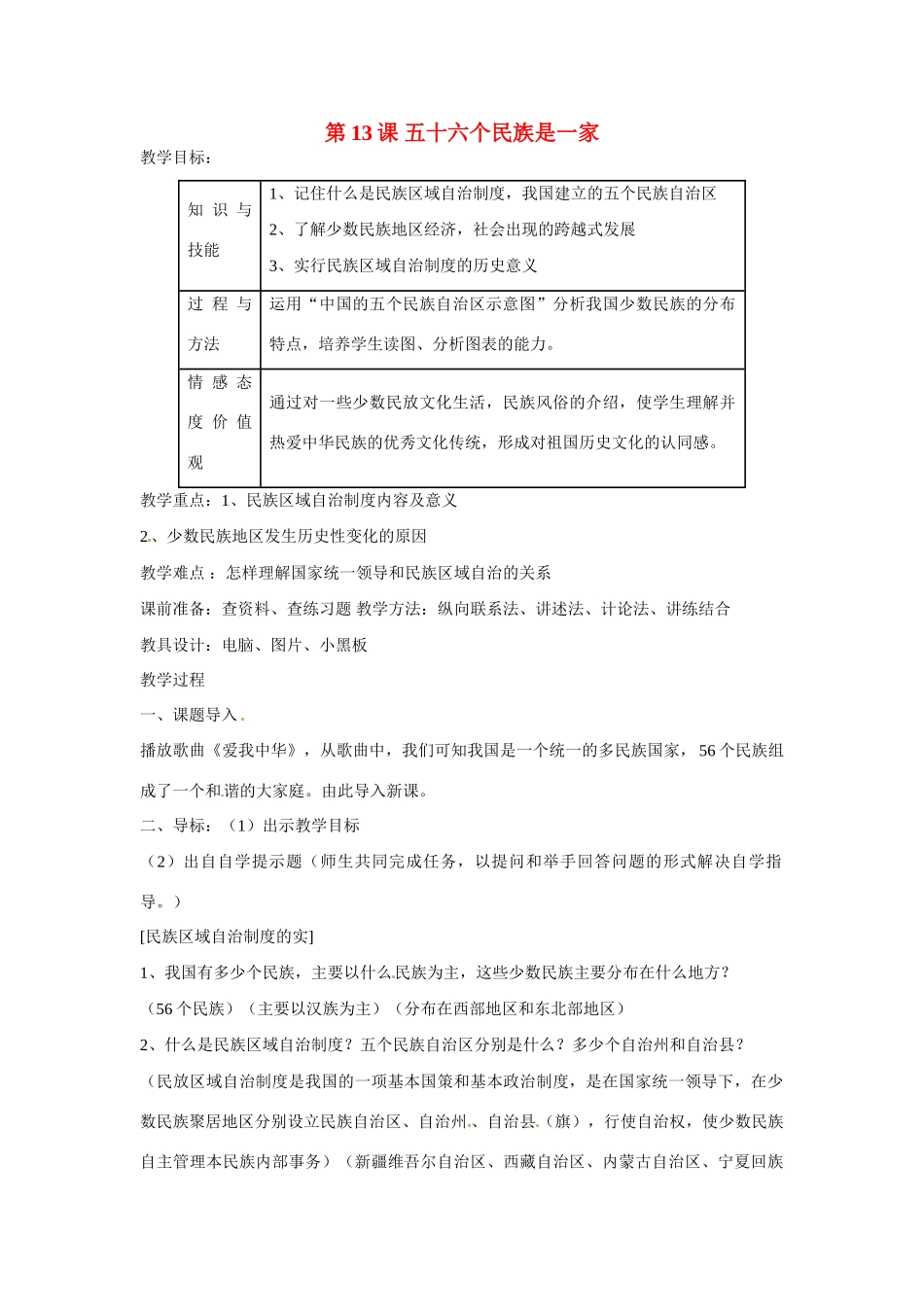 重庆市永川区第五中学校八年级历史下册 第13课《五十六个民族是一家》教案_第1页