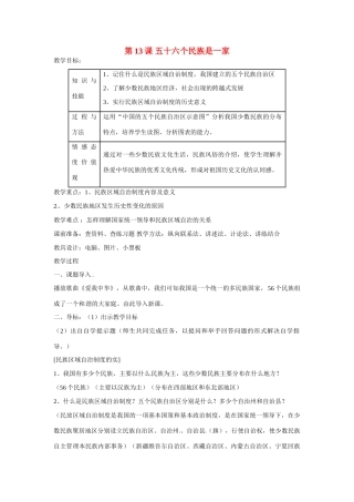 重庆市永川区第五中学校八年级历史下册 第13课《五十六个民族是一家》教案