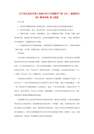 辽宁省瓦房店市第八初级中学八年级数学下册《20.1 数据的代表》解读学案 新人教版