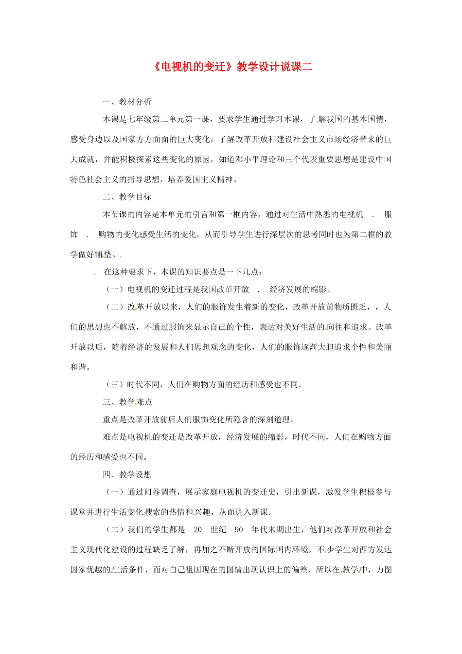 八年级政治下册电视机的变迁》教学设计说课二 人民版_第1页