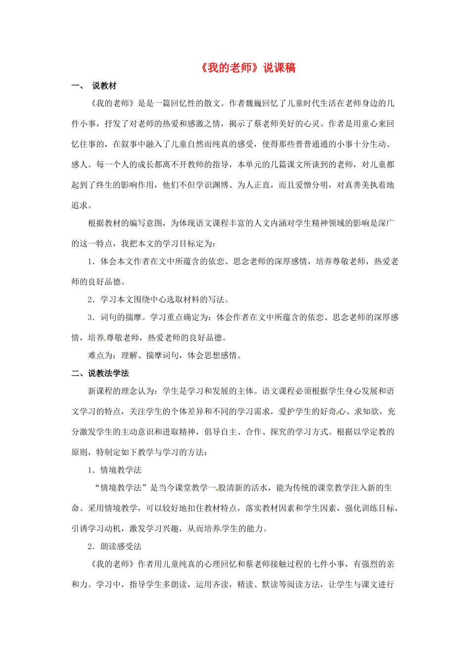 七年级语文上册 第二单元 第5课《我的老师》说课稿 （新版）北京课改版-北京课改版初中七年级上册语文教案_第1页