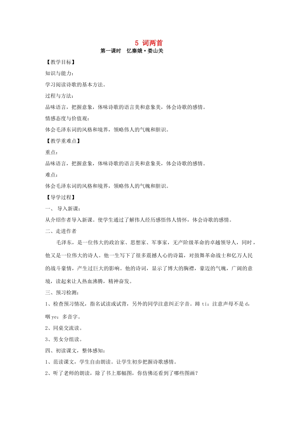 九年级语文下册 5《词两首》教学案 （新版）语文版-（新版）语文版初中九年级下册语文教学案_第1页