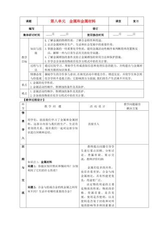 九年级化学下册 第八单元 金属与金属材料单元复习精品教案 新人教版
