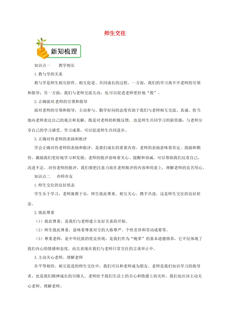 七年级道德与法治上册 第三单元 师长情谊 第六课 师生之间 第2框 师生交往备课资料 新人教版-新人教版初中七年级上册政治教案_第1页
